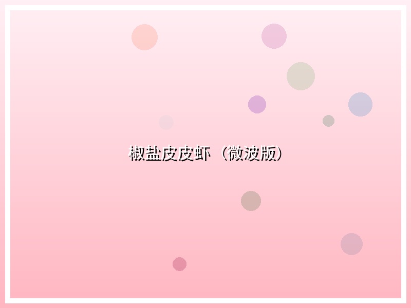 椒盐皮皮虾 (微波版)