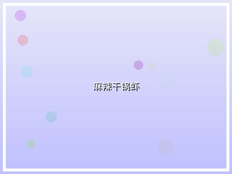 麻辣干锅虾