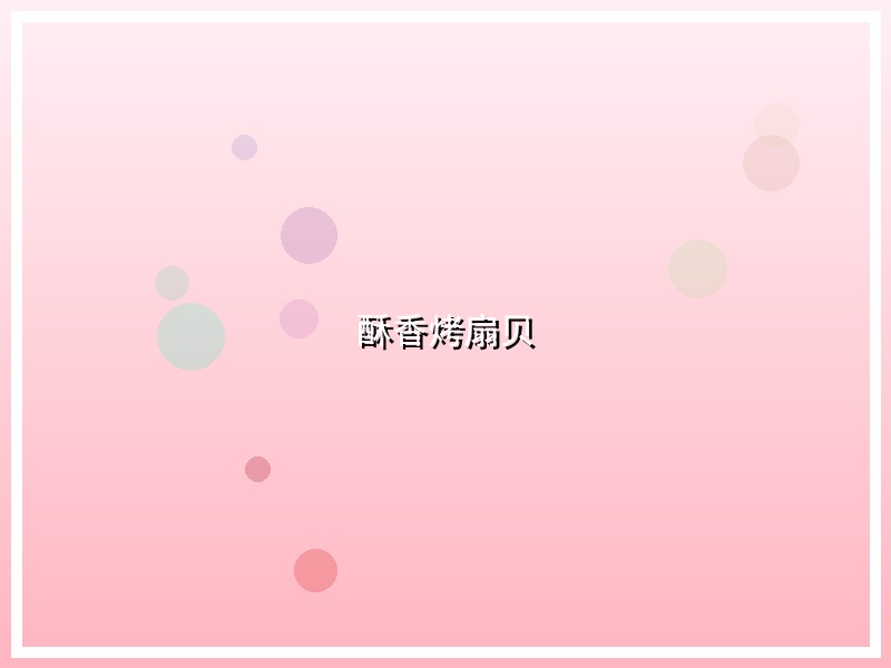 酥香烤扇贝