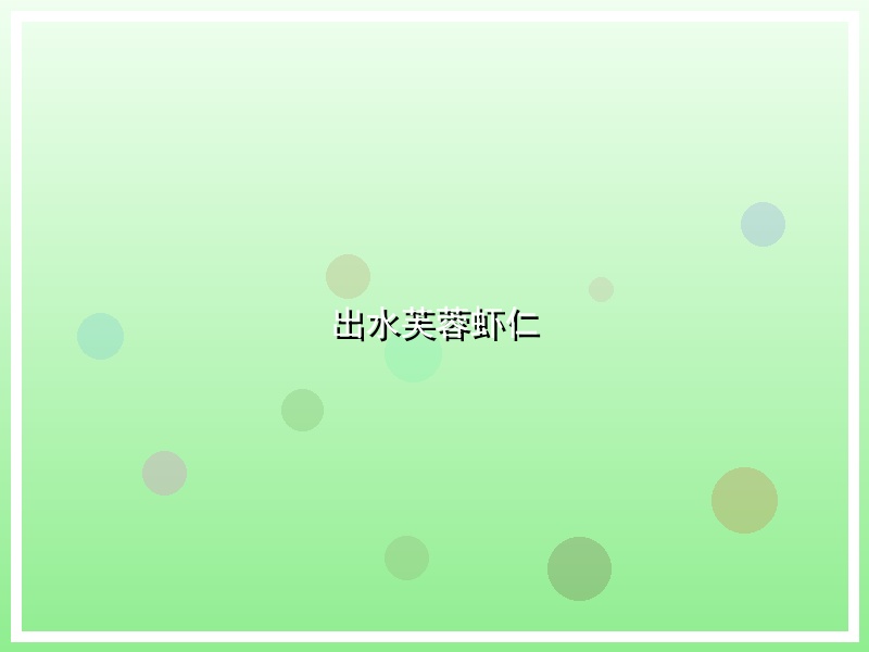 出水芙蓉虾仁