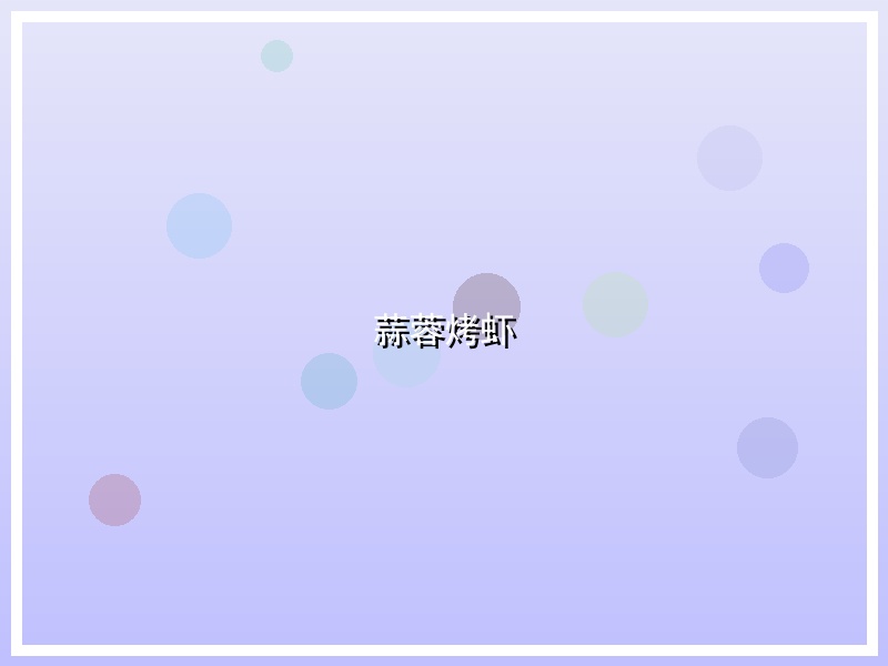 蒜蓉烤虾