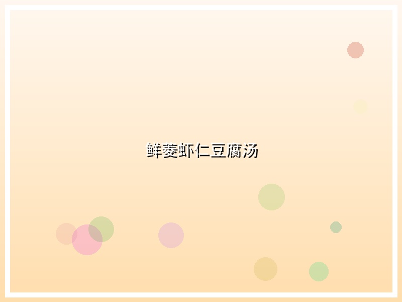 鲜菱虾仁豆腐汤