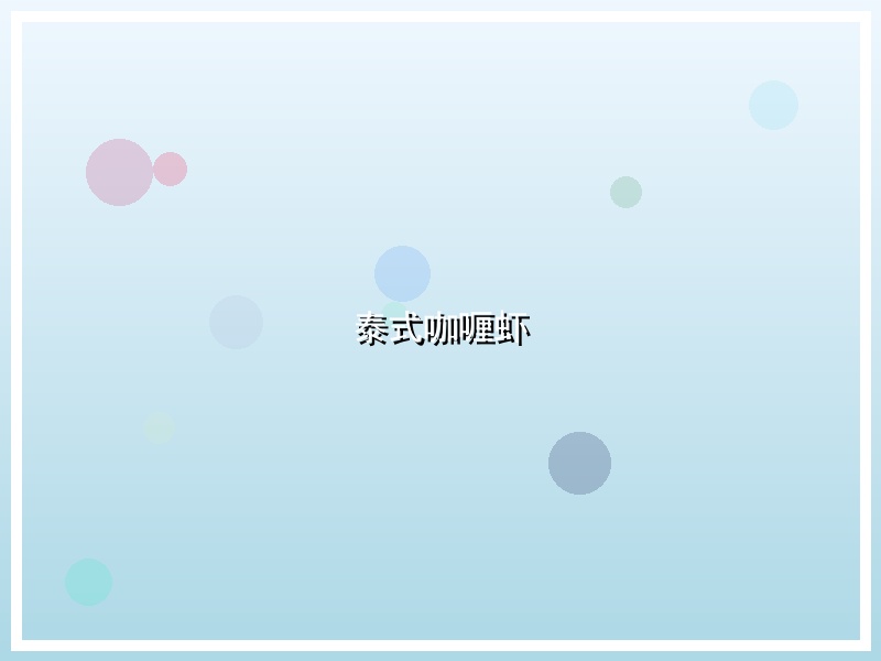 泰式咖喱虾