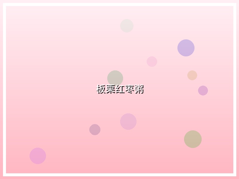 板栗红枣粥