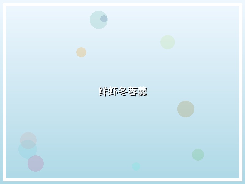 鲜虾冬蓉羹