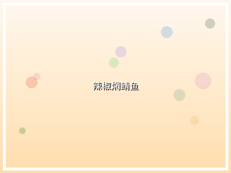 辣椒焖鲭鱼