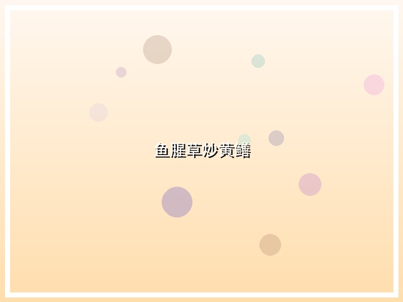 鱼腥草炒黄鳝
