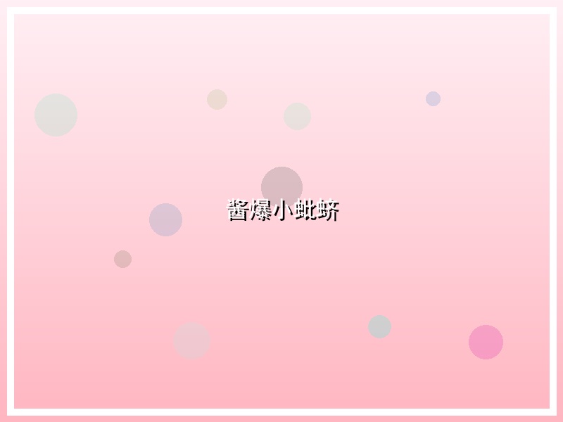 酱爆小蚍蛴