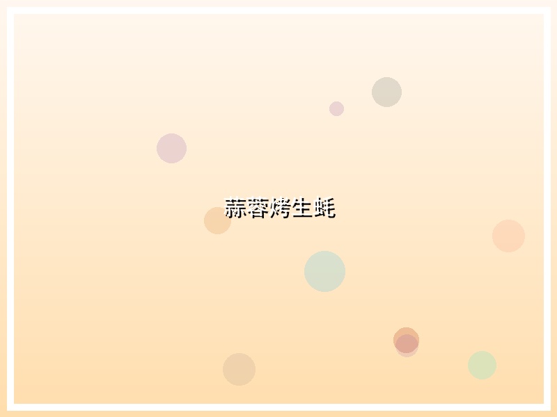 蒜蓉烤生蚝