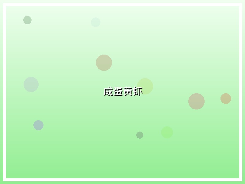咸蛋黄虾