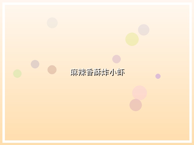 麻辣香酥炸小虾