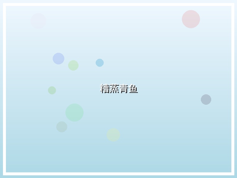 糟蒸青鱼