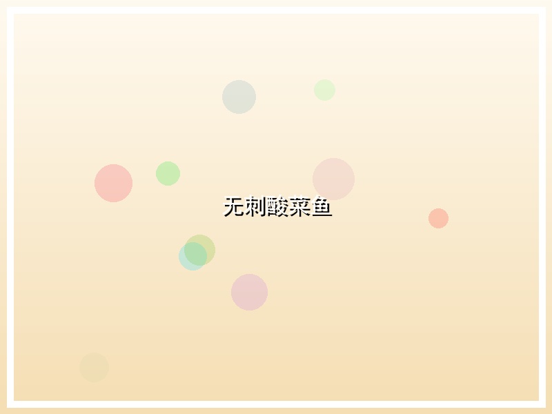 无刺酸菜鱼