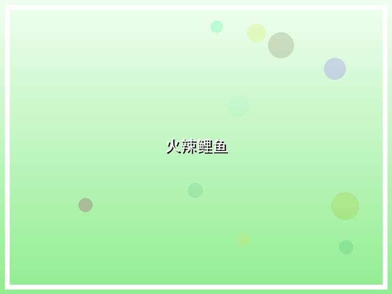 火辣鲤鱼