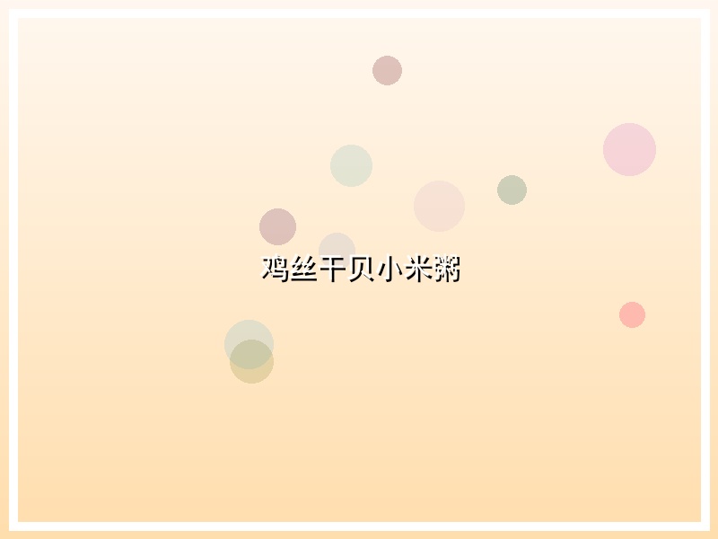 鸡丝干贝小米粥