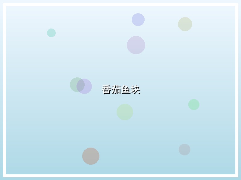 番茄鱼块
