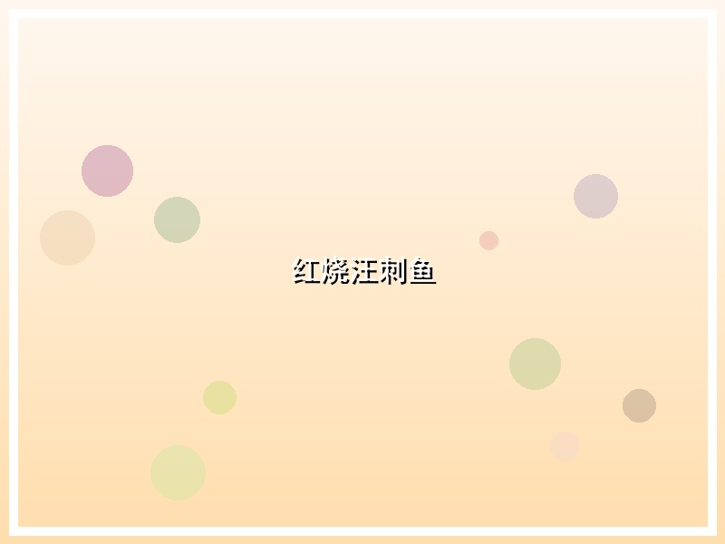 红烧汪刺鱼