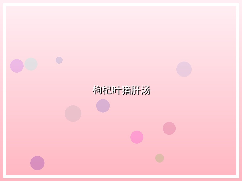 枸杞叶猪肝汤
