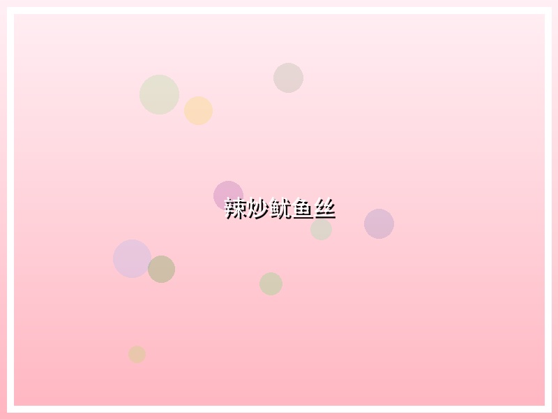 辣炒鱿鱼丝