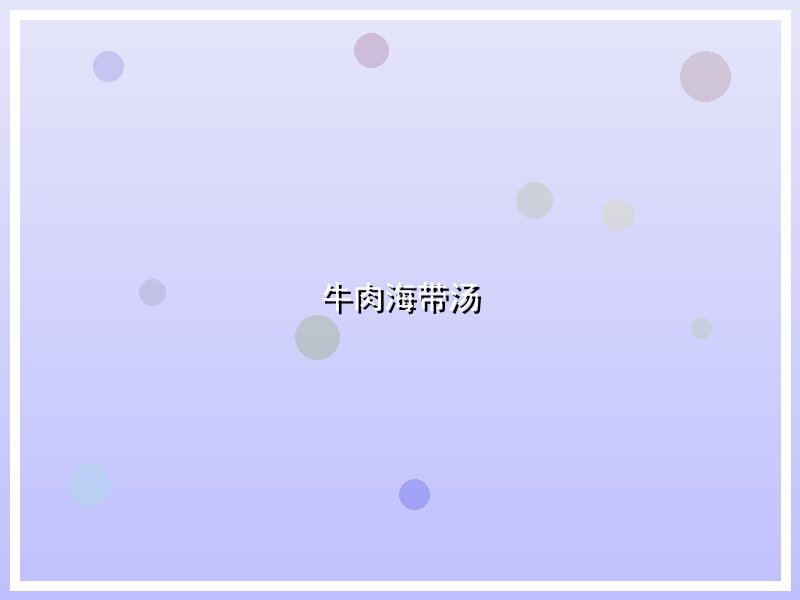 牛肉海带汤