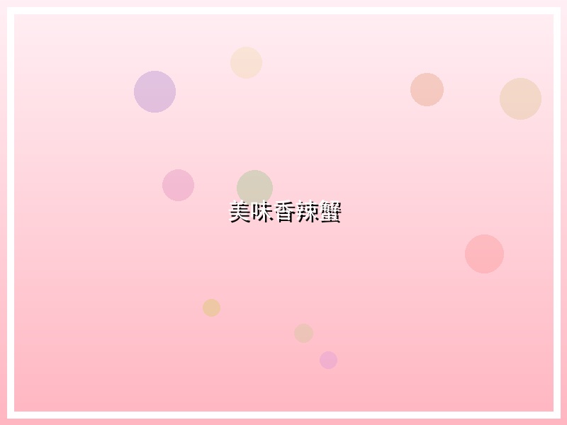 美味香辣蟹