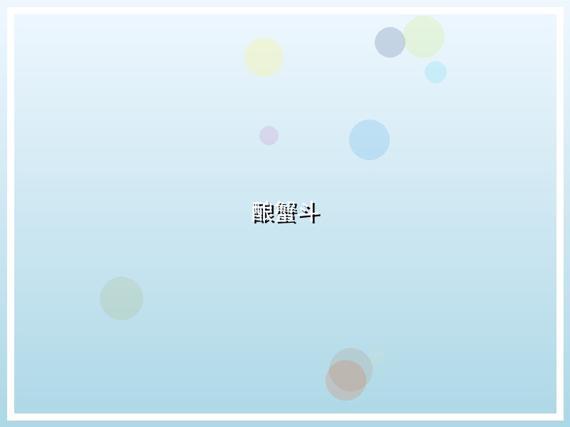 酿蟹斗