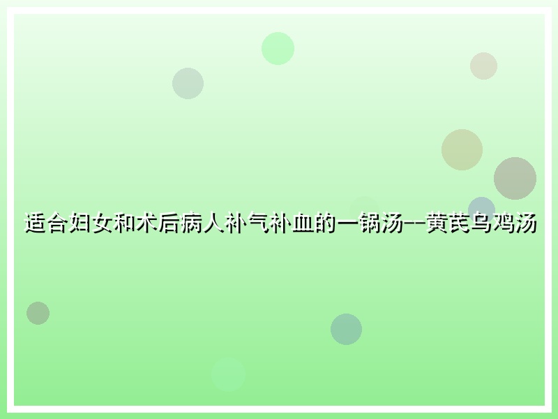适合妇女和术后病人补气补血的一锅汤--黄芪乌鸡汤
