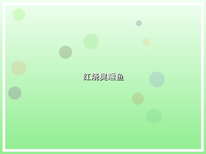 红烧臭鳜鱼