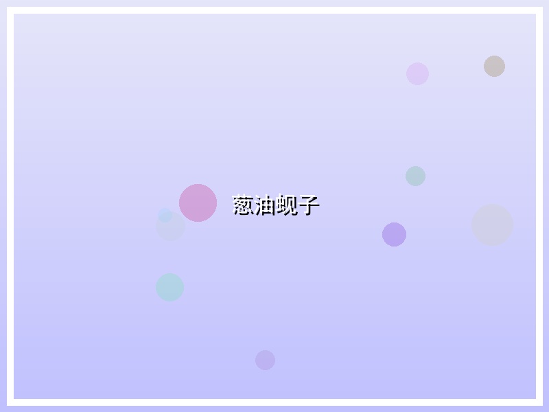 葱油蚬子