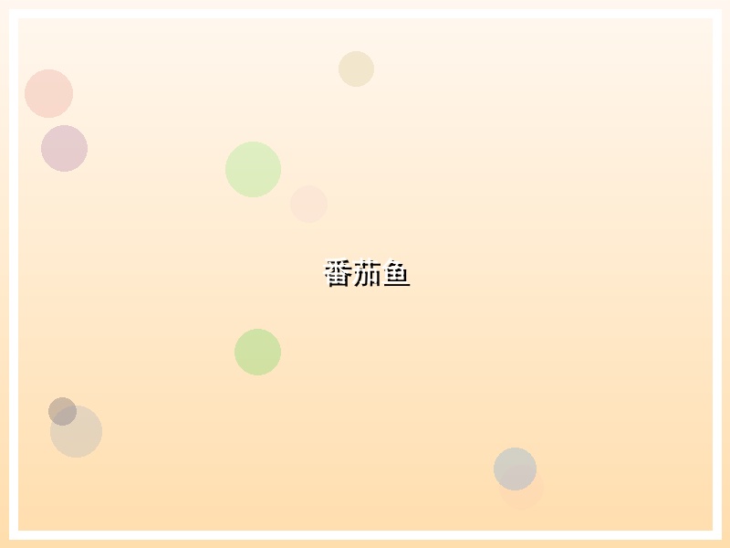 番茄鱼