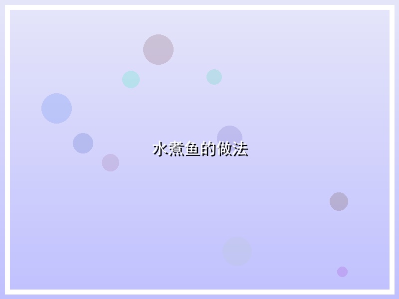 水煮鱼的做法