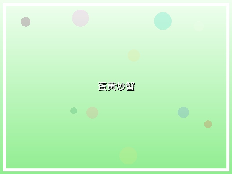 蛋黄炒蟹