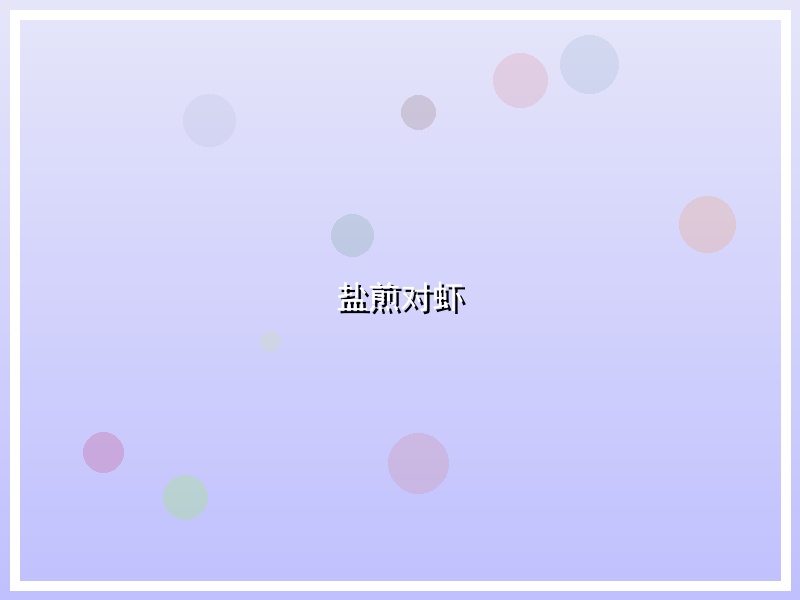 盐煎对虾