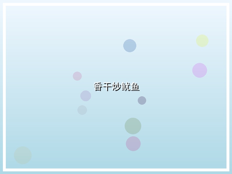 香干炒鱿鱼