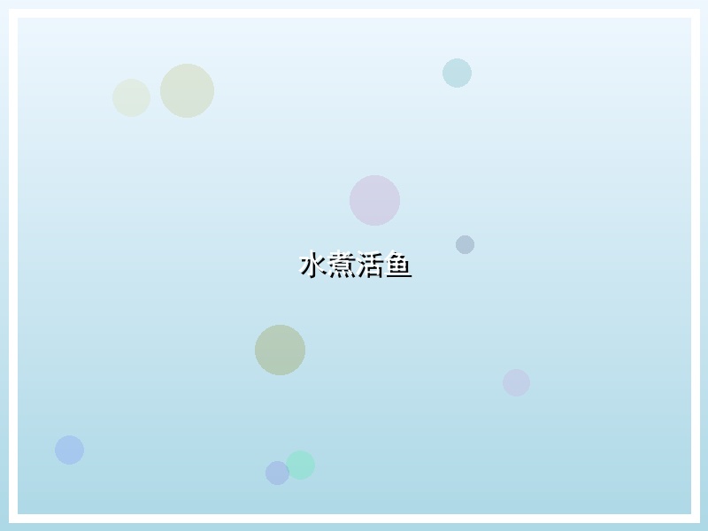 水煮活鱼