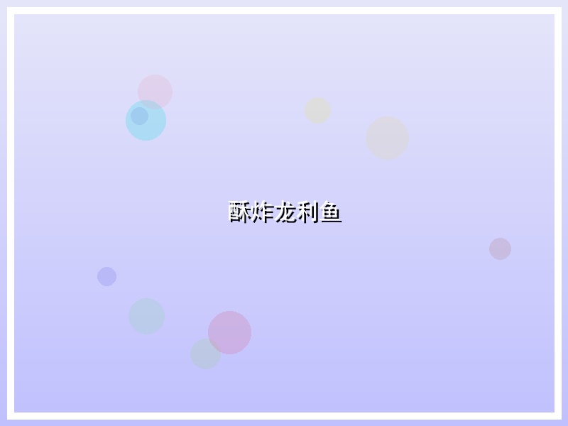 酥炸龙利鱼