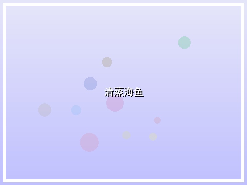 清蒸海鱼