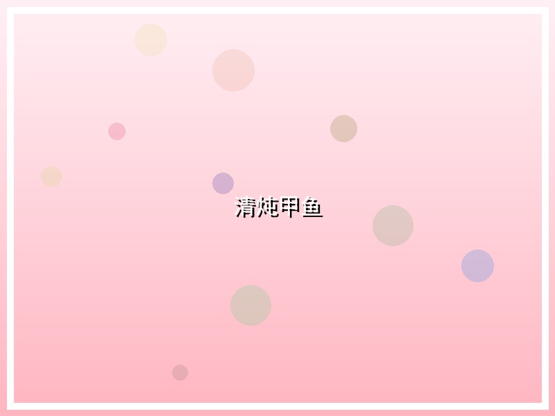 清炖甲鱼
