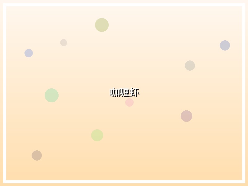 咖喱虾