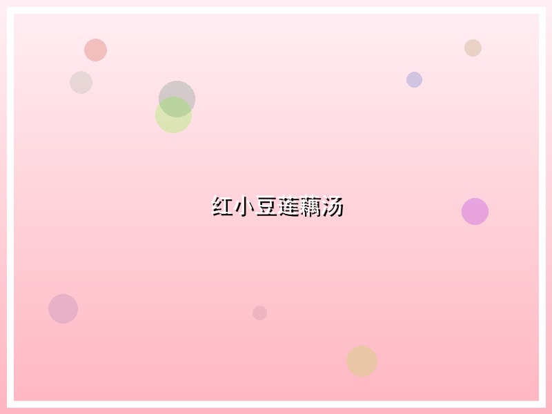 红小豆莲藕汤
