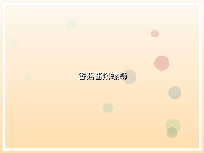香菇酱爆螺蛳