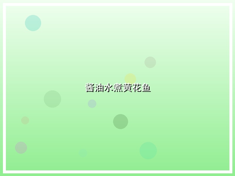 酱油水煮黄花鱼