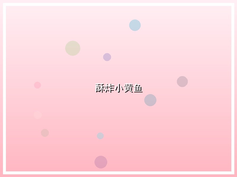 酥炸小黄鱼
