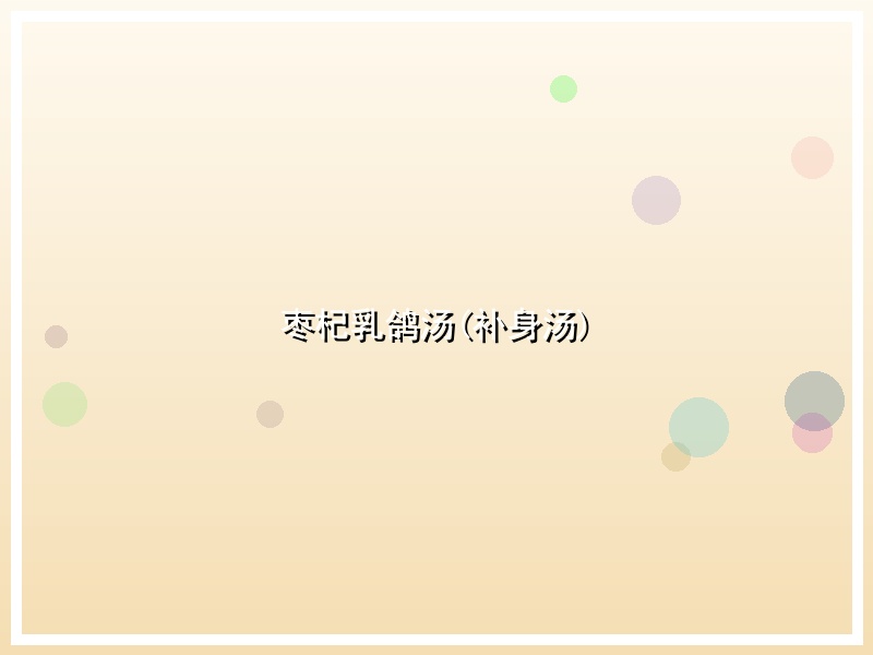 枣杞乳鸽汤(补身汤)