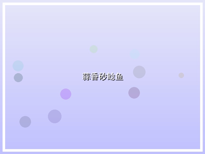 蒜香砂鲶鱼