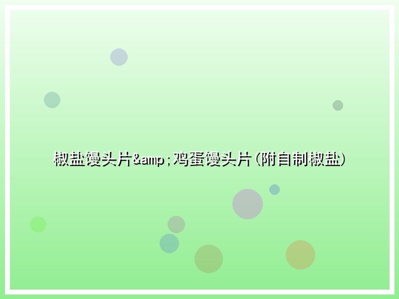 椒盐馒头片&鸡蛋馒头片(附自制椒盐)