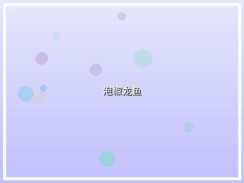 泡椒龙鱼