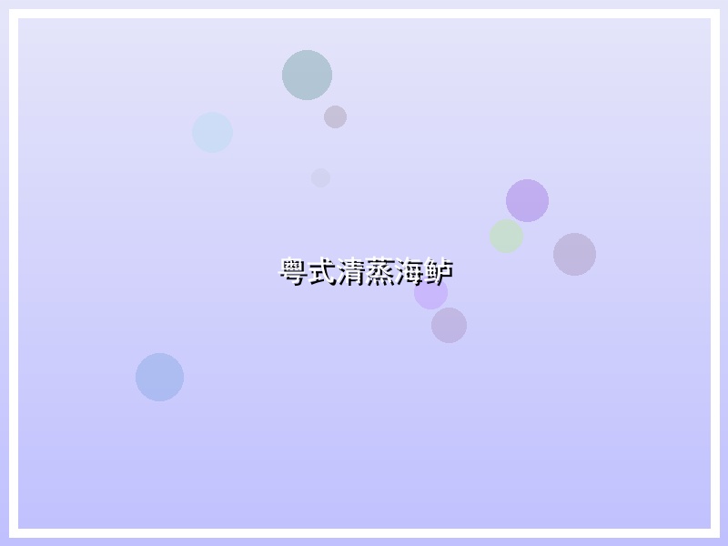 粤式清蒸海鲈