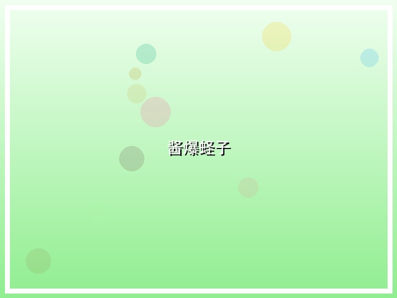 酱爆蛏子