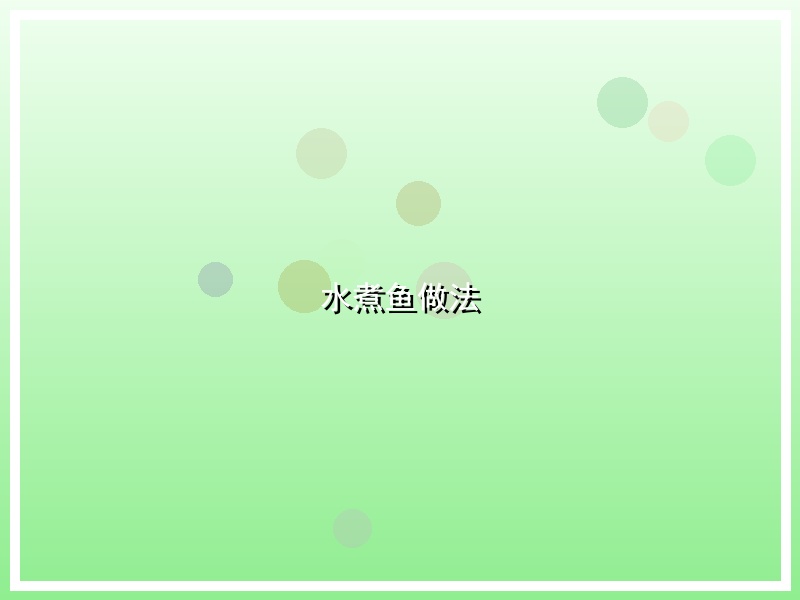 水煮鱼做法